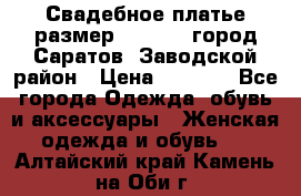 Свадебное платье размер 48- 50.  город Саратов  Заводской район › Цена ­ 8 700 - Все города Одежда, обувь и аксессуары » Женская одежда и обувь   . Алтайский край,Камень-на-Оби г.